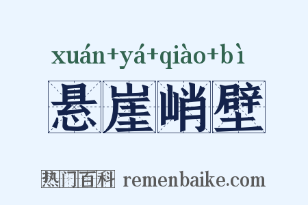 悬崖峭壁是什么意思的图片